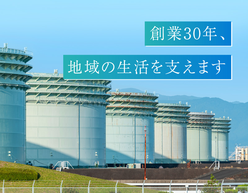 創業30年、地域の生活を支えます